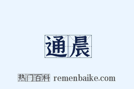 通晨是什么意思的图片